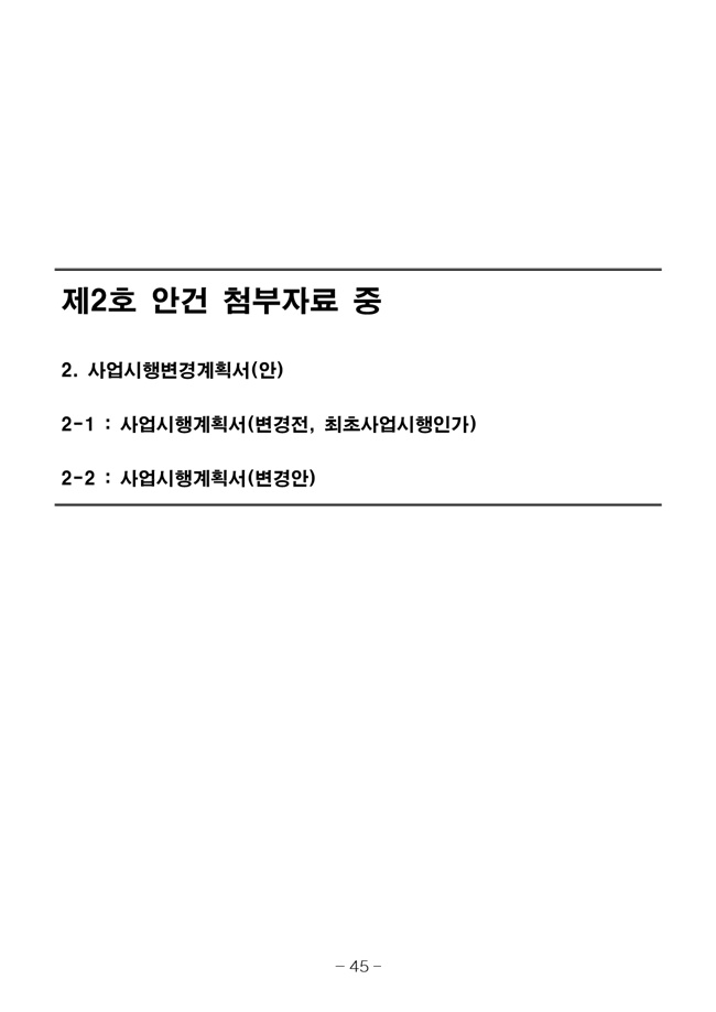 20.08.12 2020년8월29일 임시총회 책자53.jpg